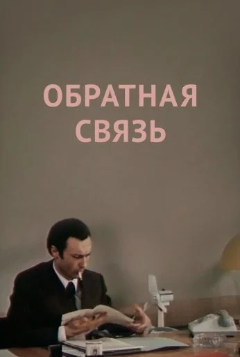 Обратная связь (1977) онлайн бесплатно